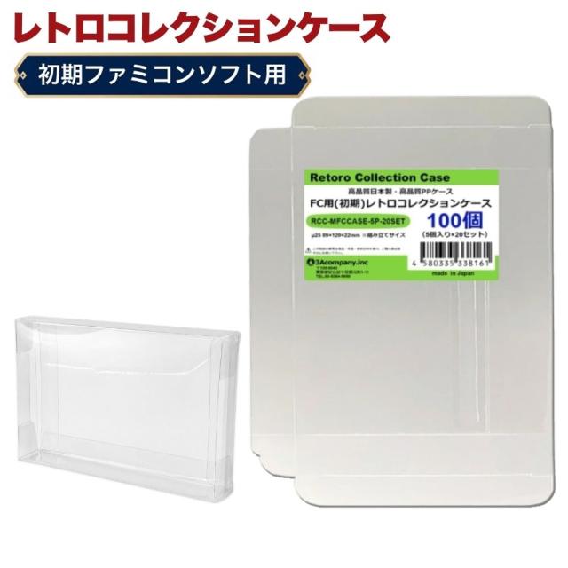 FC用 レトロコレクションケース 100枚入り FCCASE-100P ■3Aカンパニーの「RetoroCollectionCase/レトロコレクションケース」シリーズ商品
