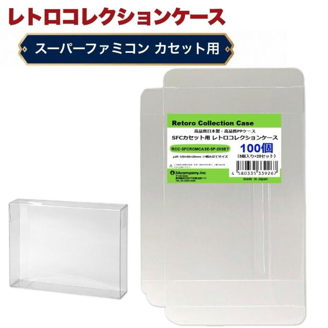 SFCカセット用レトロコレクションケース100枚 SFCROMCASE-100P SFCカセット用 レトロコレクションケース 100枚 スーパーファミコン