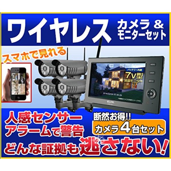 ELPA ワイヤレスセキュリティカメラ 防水型カメラ×4台＋モニター