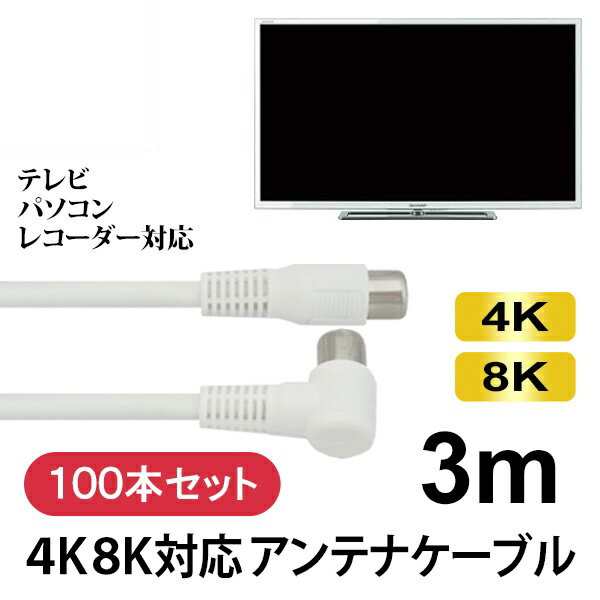 4K/8K対応 S4CFB アンテナケーブル 3m 100本セット ホワイト 4K対応 同軸ケーブル SED GHC-SL3M-100P地上デジタル BS CS対応 テレビケー