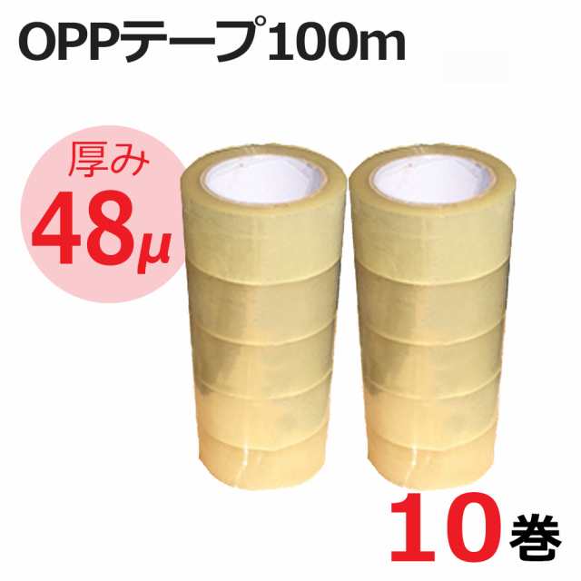 OPPテープ 10巻セット 幅48mm×長さ100m 厚み48ミクロン 梱包用