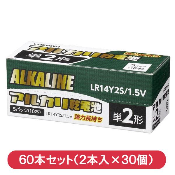 ヤザワ アルカリ乾電池 単2形×60本（2本入×30個） シュリンクパック LR14Y2S-30P 送料無料