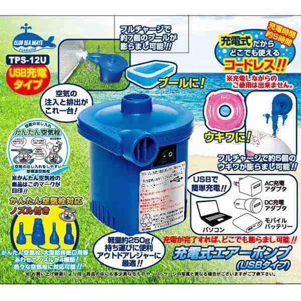 送料無料 電動ポンプ Usb充電式 吸気 排気対応 空気入れ イガラシ Tps 12u 電動エアーポンプ 電動 ポンプ 空気入れ プール ウキワ ボートの通販はau Pay マーケット アダチカメラ