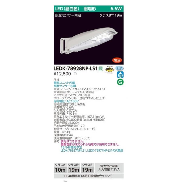 東芝 7VA昼白色センサ無防犯灯 耐塩形 LEDK-78928N-LS1 - 街灯・エリア