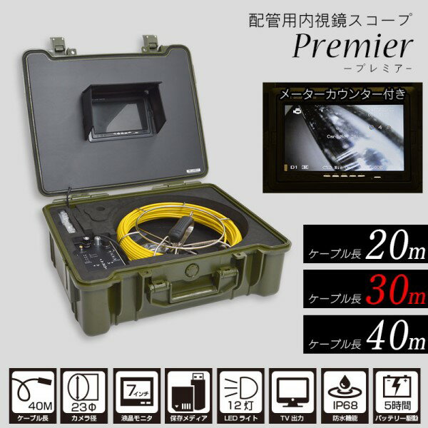 サンコー 配管用内視鏡スコープ「premier」 30M メーターカウンター付き 高品質工業内視鏡 CARPSCA31 送料無料