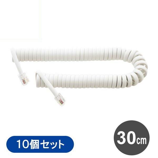 送料無料】電話受話器用カールコード クロス結線（一般電話用） 10本セット 30cm ホワイト ミヨシ DC-J403WH-10P テレホンコード  電話の通販はau PAY マーケット - アダチカメラ