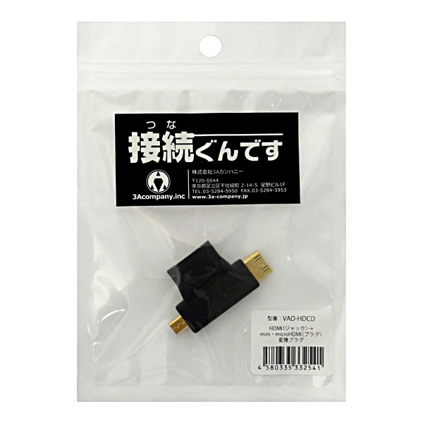 HDMI（メス）-mini/microHDMI（オス）変換プラグ HDMI変換アダプタ 3Aカンパニー VAD-HDCD メール便送料無料の通販はau  PAY マーケット スリーエーダイレクト auPAYマーケット店 au PAY マーケット－通販サイト