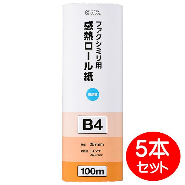 FAX用 感熱ロール紙 B4サイズ 100m×5本セット 芯内径1インチ OHM 01-0734 OA-FTRB100B-5P ファクシミリ用 ロールペーパー 送料無料