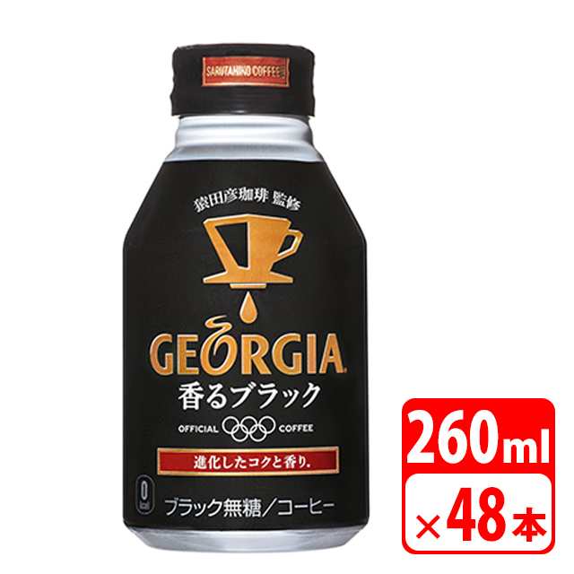 ジョージア 香るブラック ボトル缶 260ml 48本（2ケース） 珈琲 コーヒー飲料 コカコーラ 【メーカー直送・代金引換不可・キャンセル不可】 送料無料の通販は 7,180円