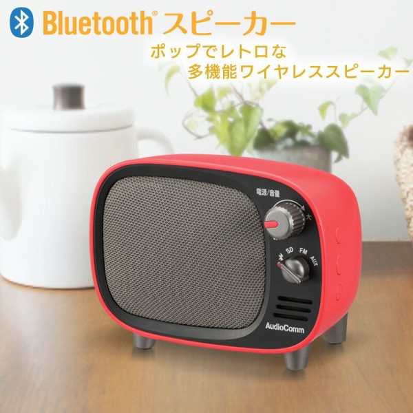 Bluetooth ワイヤレススピーカー レッド AudioComm OHM 03-0395 ASP-W900Z-R FMラジオ付 レトロ ブルートゥーススピーカー ポータブルスピーカー 【送料無料】の通販は
