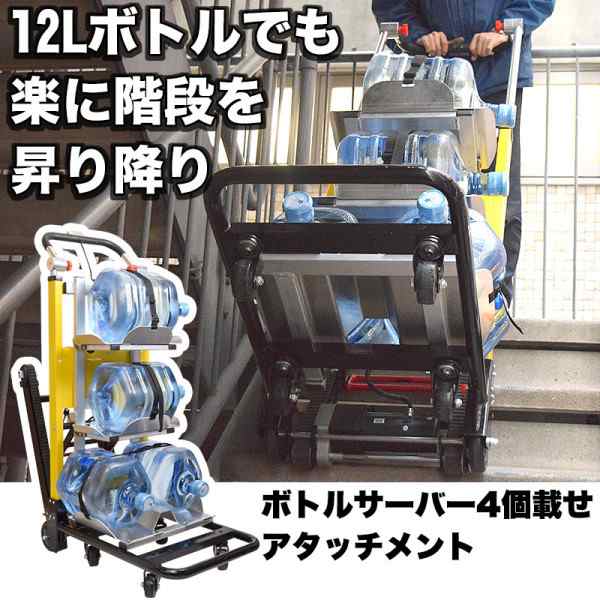 階段台車用ボトルサーバー4個載せアタッチメント ELECTRL3・ELECTRL4専用 サンコー ELECTROBW ※電動台車別売り（本体ではありません）  の通販はau PAY マーケット スリーエーダイレクト auPAYマーケット店 au PAY マーケット－通販サイト