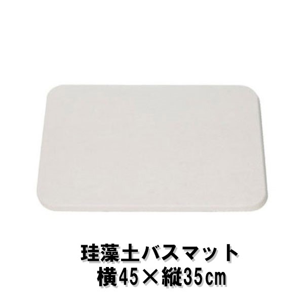 送料無料 珪藻土バスマット Mサイズ 横45 縦35cm 吸水 速乾バスマット ヒロ Hz Kbm 002 吸水 速乾 足拭き 抗菌 かわいい 珪藻土 マットの通販はau Pay マーケット アダチカメラ