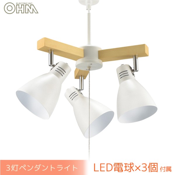 3灯ペンダントライト LED電球付 ホワイト OHM 06-1469 LT-YY30AW-W おしゃれ スチール 北欧風 送料無料