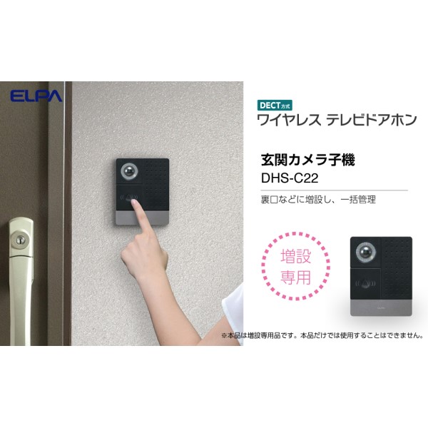 送料無料 Elpa Dect方式ワイヤレステレビドアホン 増設玄関カメラ Dhs C22 防犯 セキュリティ インターホン エルパの通販はau Pay マーケット アダチカメラ