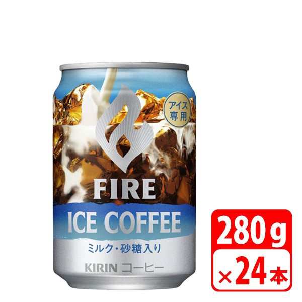 送料無料】キリン ファイア 直火アイスコーヒー 280g缶 24本（1ケース） 缶コーヒー キリンビバレッジ KIRIN-084400の通販はau  PAY マーケット - アダチカメラ