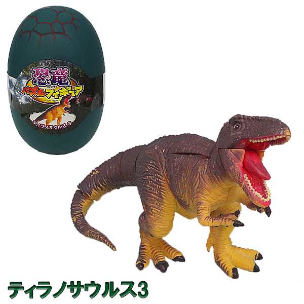 恐竜パズルフィギュア ティラノサウルス3 リアル恐竜フィギュア 組立 立体パズル エール Ypf Dinosaur Trs3 ダイナソー パズル おもちゃ の通販はau Pay マーケット アダチカメラ