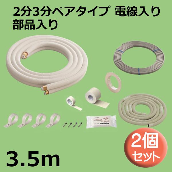 関東器材 エアコン配管セット 2個セット 2分3分ペアタイプ 電線入り 部品入り 3.5ｍ 35P-203SP フレアナット付・加工済み エアコン部材 送料無料