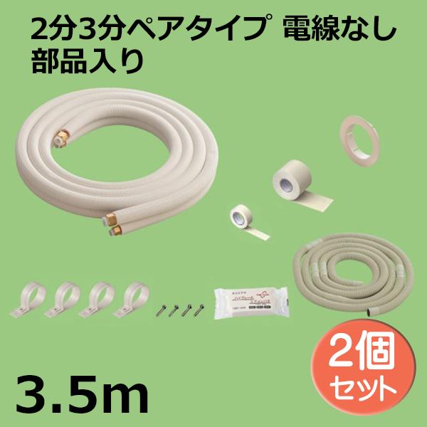 関東器材 エアコン配管セット 2個セット 2分3分ペアタイプ 電線無し 部品入り 3.5ｍ 35P-FSP フレアナット付・加工済み エアコン部材 送料無料