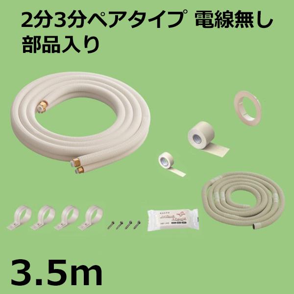 関東器材 エアコン配管セット 2分3分ペアタイプ 電線無し 部品入り 3.5ｍ 35P-FSP フレアナット付・加工済み エアコン部材 送料無料