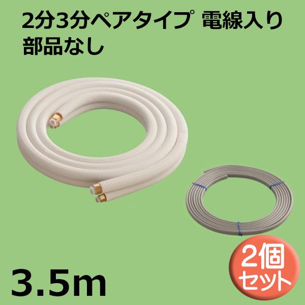 関東器材 エアコン配管セット 2個セット 2分3分ペアタイプ 電線入り 部品なし 3.5ｍ 35P-P-203 フレアナット付・加工済み エアコン部材 送料無料