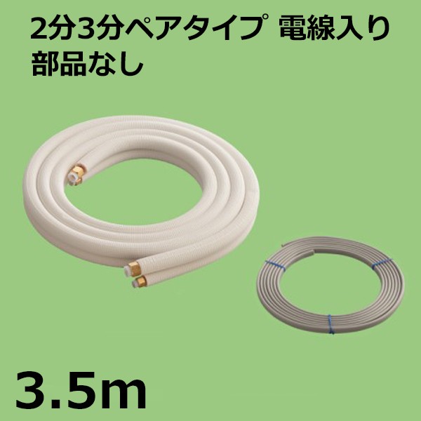 関東器材 エアコン配管セット 2分3分ペアタイプ 電線入り 部品なし 3.5ｍ 35P-P-203 フレアナット付・加工済み エアコン部材 KANTO 送料