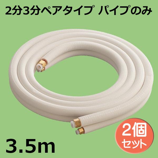 関東器材 エアコン配管セット 2個セット 2分3分ペアタイプ 関東器材 エアコン配管セット 2個セット 2分3分ペアタイプ