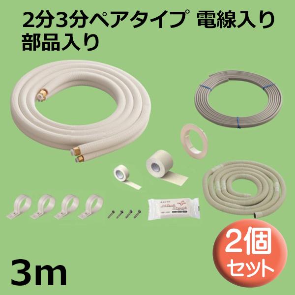 関東器材 エアコン配管セット 2個セット 2分3分ペアタイプ 電線入り 部品入り 3ｍ 3P-203SP フレアナット付・加工済み エアコン部材 送料無料