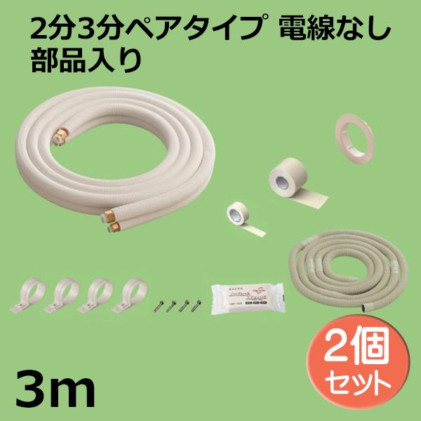 関東器材 エアコン配管セット 2個セット 2分3分ペアタイプ 電線無し 部品入り 3ｍ 3P-FSP フレアナット付・加工済み エアコン部材 送料無料