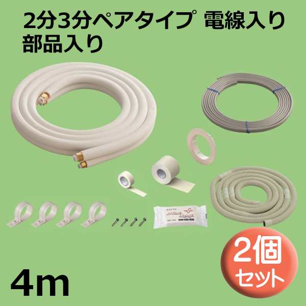 関東器材 エアコン配管セット 2個セット 2分3分ペアタイプ 電線入り 部品入り 4ｍ 4P-203SP フレアナット付・加工済み エアコン部材 KANT