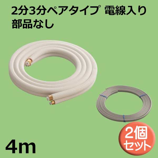 関東器材 エアコン配管セット 2個セット 2分3分ペアタイプ 電線入り 部品なし 4m 4P-P-203 フレアナット付・加工済み エアコン部材 【送料無料】の通販は