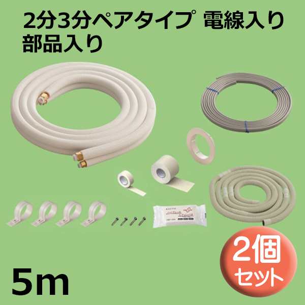 関東器材 エアコン配管セット 2個セット 2分3分ペアタイプ 電線入り 部品入り 5ｍ 5P-203SP フレアナット付・加工済み エアコン部材 KANT