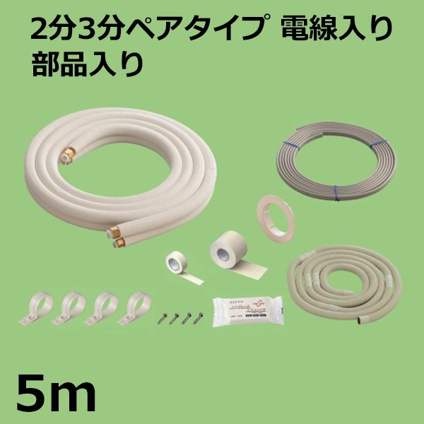 関東器材 エアコン配管セット 2分3分ペアタイプ 電線入り 部品入り 5ｍ 5P-203SP フレアナット付・加工済み エアコン部材 送料無料