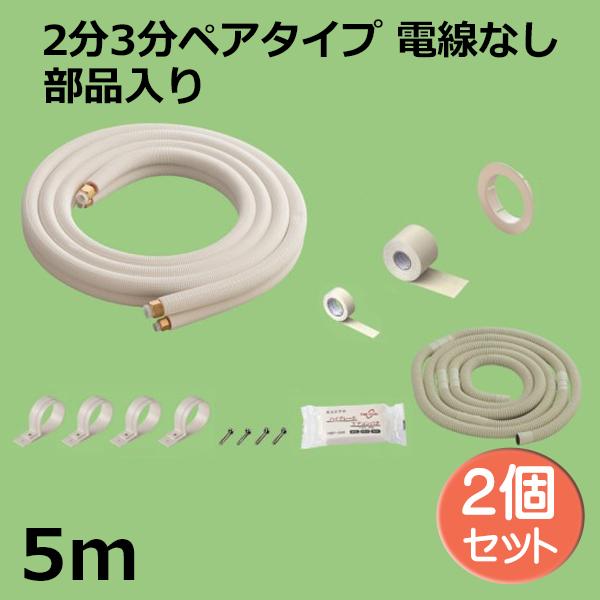 関東器材 エアコン配管セット 2個セット 2分3分ペアタイプ 電線無し 部品入り 5ｍ 5P-FSP フレアナット付・加工済み エアコン部材 送料無料