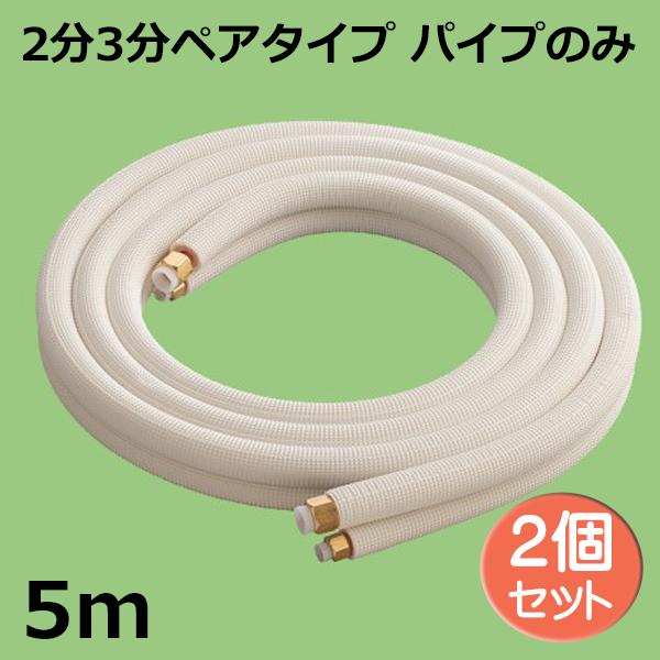 関東器材 エアコン配管セット 2個セット 2分3分ペアタイプ パイプのみ 5ｍ 5P-P フレアナット付・加工済み エアコン部材 送料無料
