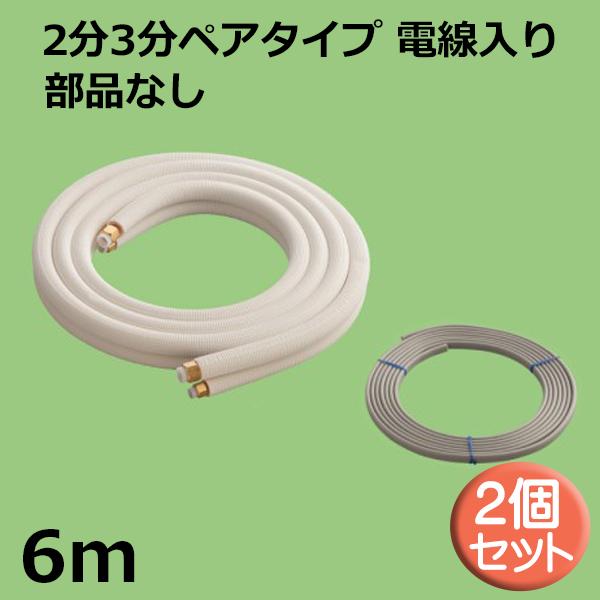 関東器材 エアコン配管セット 2個セット 2分3分ペアタイプ 電線入り 部品なし 6ｍ 6P-P-203 フレアナット付・加工済み エアコン部材 送料無料
