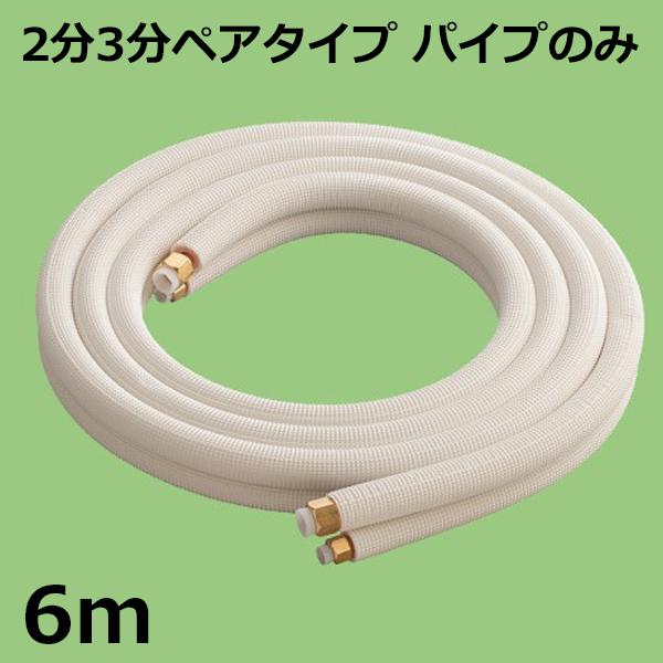 関東器材 エアコン配管セット 2分3分ペアタイプ パイプのみ 6ｍ 6P-P フレアナット付・加工済み エアコン部材 送料無料
