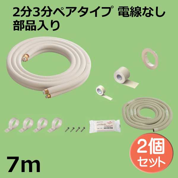 関東器材 エアコン配管セット 2個セット 2分3分ペアタイプ 電線無し 部品入り 7ｍ 7P-FSP フレアナット付・加工済み エアコン部材 KANTO