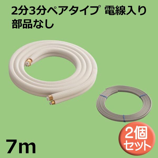関東器材 エアコン配管セット 2個セット 2分3分ペアタイプ 電線入り 部品なし 7ｍ 7P-P-203 フレアナット付・加工済み エアコン部材 送料無料