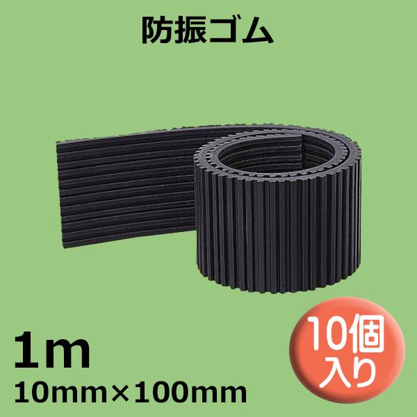 関東器材 防振ゴム 10個 1m 10mm×100mm エアコン室外機据付台用ゴムマット BG-100-10P 送料無料