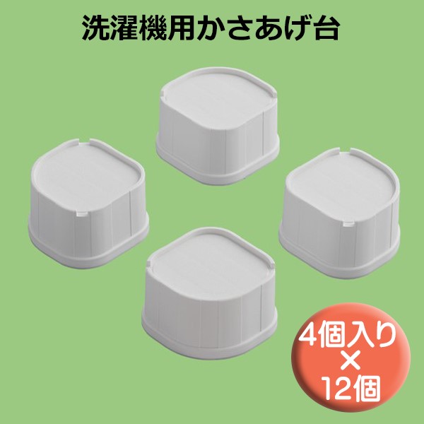 関東器材 洗濯機用かさあげ台 かさあげくん 12組セット（4個入り×12個） 耐荷重200kg LKD-60 送料無料