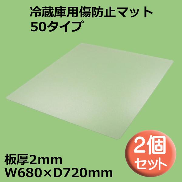 関東器材 冷蔵庫用傷防止マット 2個セット 50タイプ W680×D720mm 板厚2mm RZK-50 冷蔵庫 床保護プレート 保護シート 送料無料