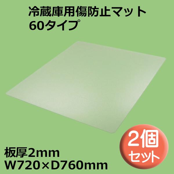 関東器材 冷蔵庫用傷防止マット 2個セット 60タイプ W720×D760mm 板厚2mm RZK-60 冷蔵庫 床保護プレート 保護シート 送料無料