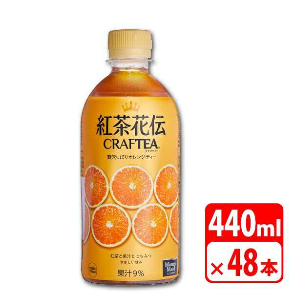 紅茶花伝 クラフティー 贅沢しぼりオレンジティー 440ml ペットボトル 48本（2ケース） ソフトドリンク お茶 コカコーラ 【代引き不可】【送料無料】の通販は