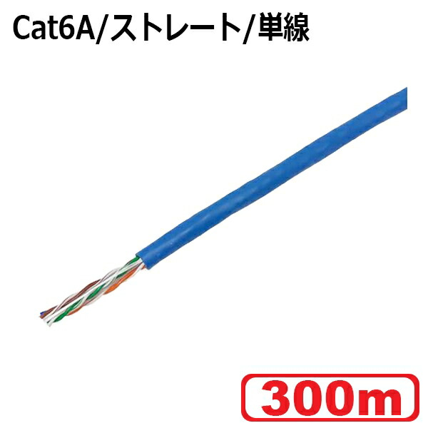 未加工LANケーブル 300m スカイブルー Cat6A/ストレート/単線 ソリッド CML-6A300MBL カテゴリ6A LANケーブル 業者様向け 送料無料