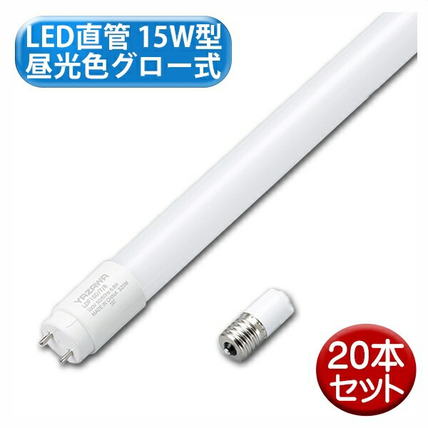 ヤザワ LED直管 15W型 昼光色 グロー式 20本セット LDF15D78-20P 天井照明 直管 LED 蛍光灯 送料無料