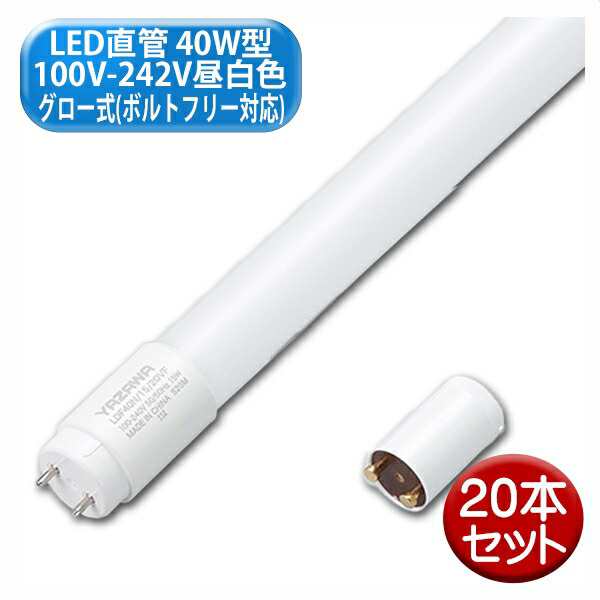 ヤザワ LED直管 40W型 100V-242V昼白色 グロー式(ボルトフリー対応) 20本セット LDF40N1520VF-20P 天井照明 直管 LED 蛍光灯 送料無料