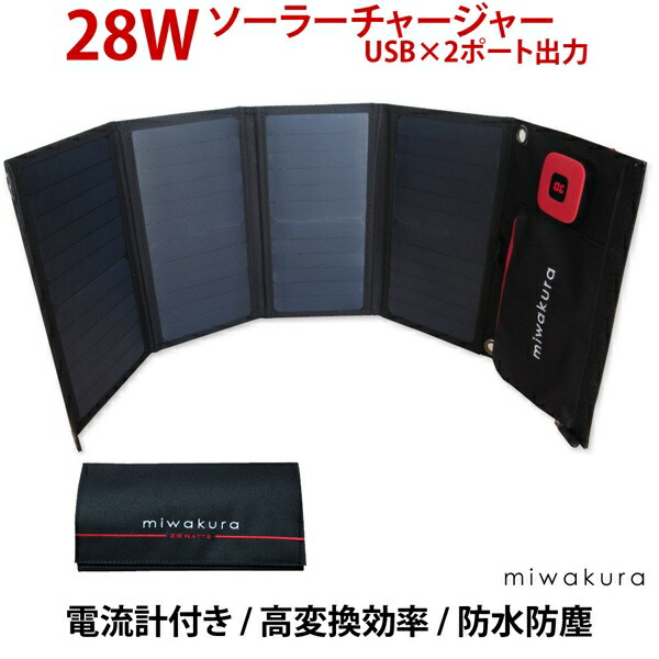 28Wソーラーチャージャー USBx2ポート 5V/3.4A出力 防水防塵IPX4 ソーラー発電機 miwakura/美和蔵 MSC-28W 防災 アウトドア用品 ※モバイルバッテリー（蓄電）機能はありません。 送料無料 翌日配送 7,546円