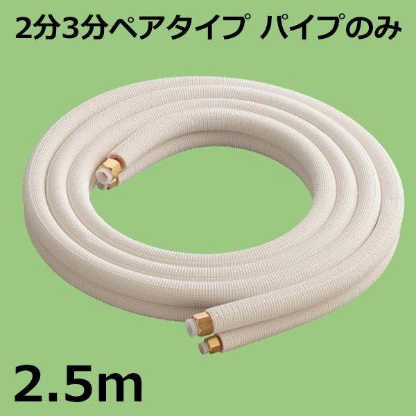 関東器材 エアコン配管セット 2分3分ペアタイプ パイプのみ 2.5ｍ 25P-P フレアナット付・加工済み エアコン部材 送料無料