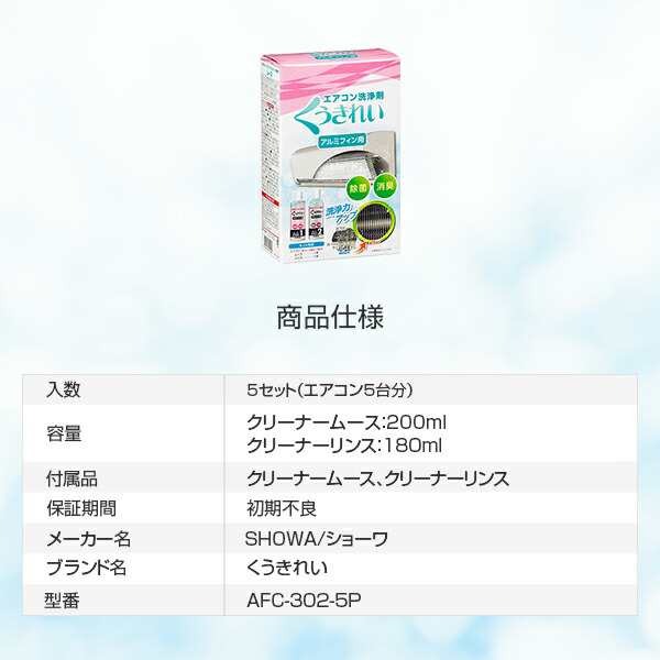 エアコン掃除スプレー くうきれい 5台用 エアコンアルミフィン洗浄剤 ショーワ AFC-302-5P ムース＆リンスセット クーラー エアコン洗浄の通販はau  PAY マーケット - スリーエーダイレクト auPAYマーケット店 | au PAY マーケット－通販サイト