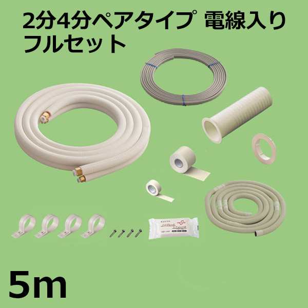 関東器材 エアコン配管セット 2分4分ペアタイプ 電線入り フルセット 5m HS24-50FL-C フレアナット付・加工済み エアコン部材 KANTO 送料